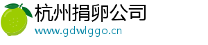 杭州捐卵公司	